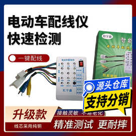 电动车电机控制器配线仪维修工具通用 快速配线专用智能型配线仪