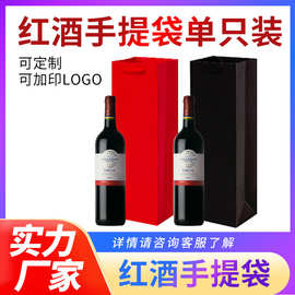 厂家定制红酒礼品袋单支红酒手提袋加厚葡萄酒手提礼袋定做logo