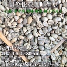 新产季哥伦比亚咖啡豆14-18目生豆一级水洗生豆70公斤/袋商用直销