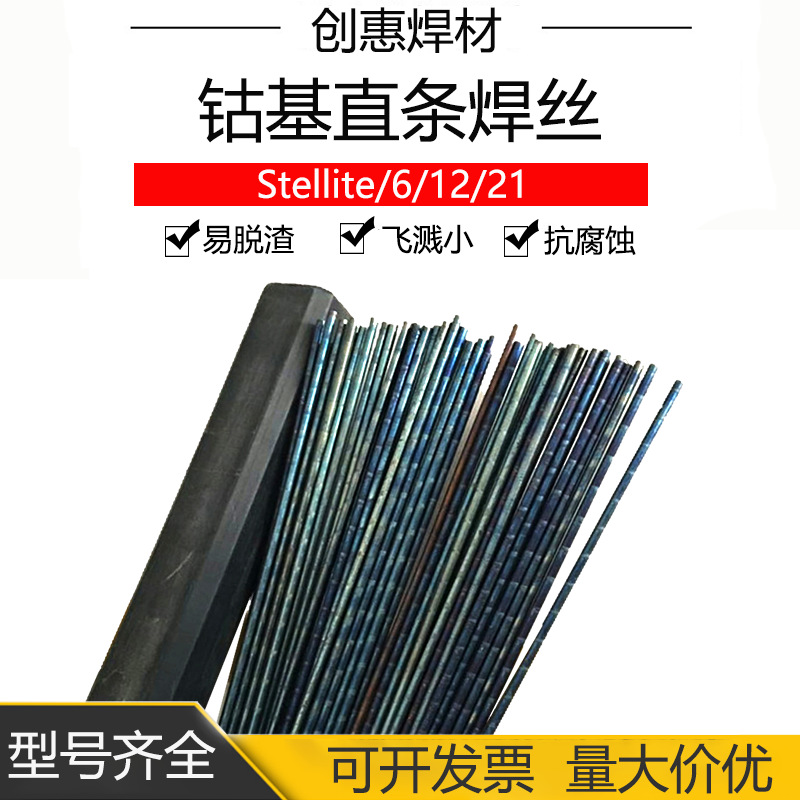 创惠焊材钴基直条焊丝6#12#21#氩弧焊丝钴基6号12号21号合金铸棒