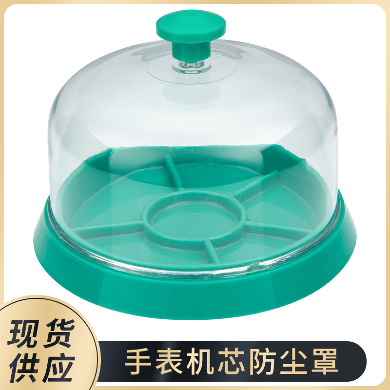 修表工具 手表零配件 机芯防尘罩 手表保养 防尘 手表 部件防灰尘