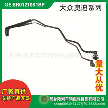 8R0121081BP适用Q5汽车冷却液通风软管水管油管废气管排气管
