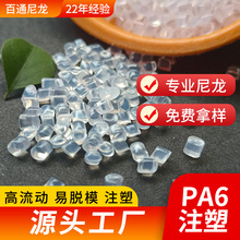 厂家供应注塑级尼龙PA6高流动不粘模易脱模注塑专用PA6尼龙材料