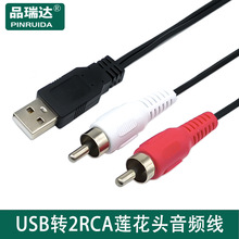 USB公转2RCA公两莲花线 AM to 2rca USB转2RCA公2AV莲花音视频线