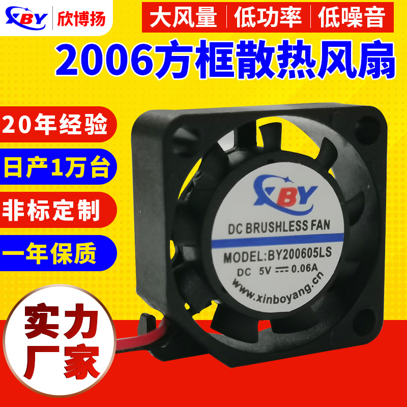 欣博扬2006风扇5V激光治疗仪20*20*6mm车载香芬机直流散热风扇