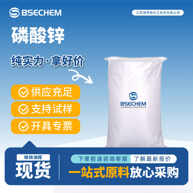 磷酸锌 化工原料阻燃剂 防锈防腐颜料7779-90-0 现货