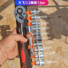 大飛12点セットラチェットレンチ省力快速修理スリーブツール自動車オートバイ三輪車電気自動車