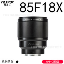 Viltrox唯卓仕 85mm F1.8二代自动镜头 人像 适用富士口AF85F18X