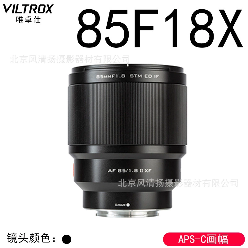 VILTROX 微卓 85mm F1.8 第二代自动镜头 人像 适用于 富士 AF85F18X