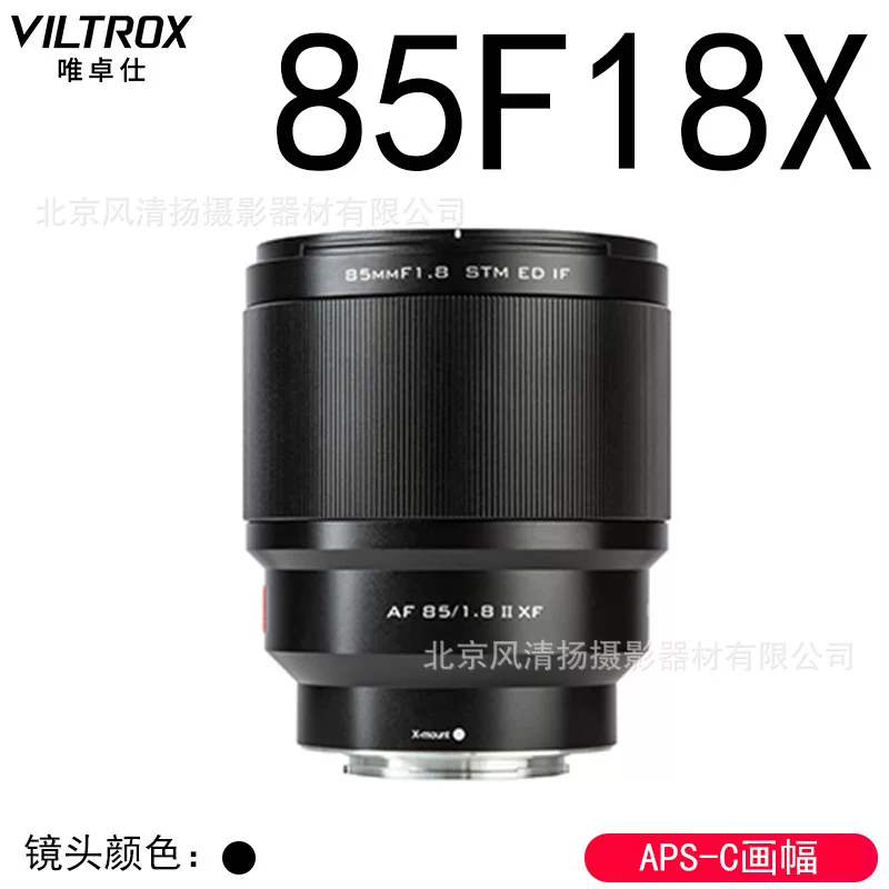 VILTROX 微卓 85mm F1.8 第二代自动镜头 人像 适用于 富士 AF85F18X