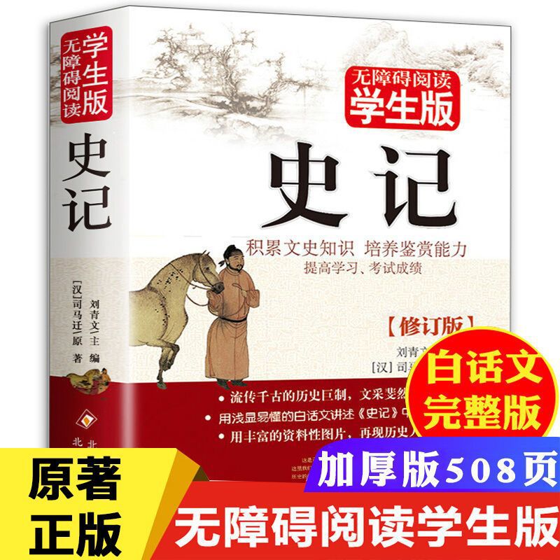 史记原著正版白话文完整版青少年初高中生小学生版中国历史故事书