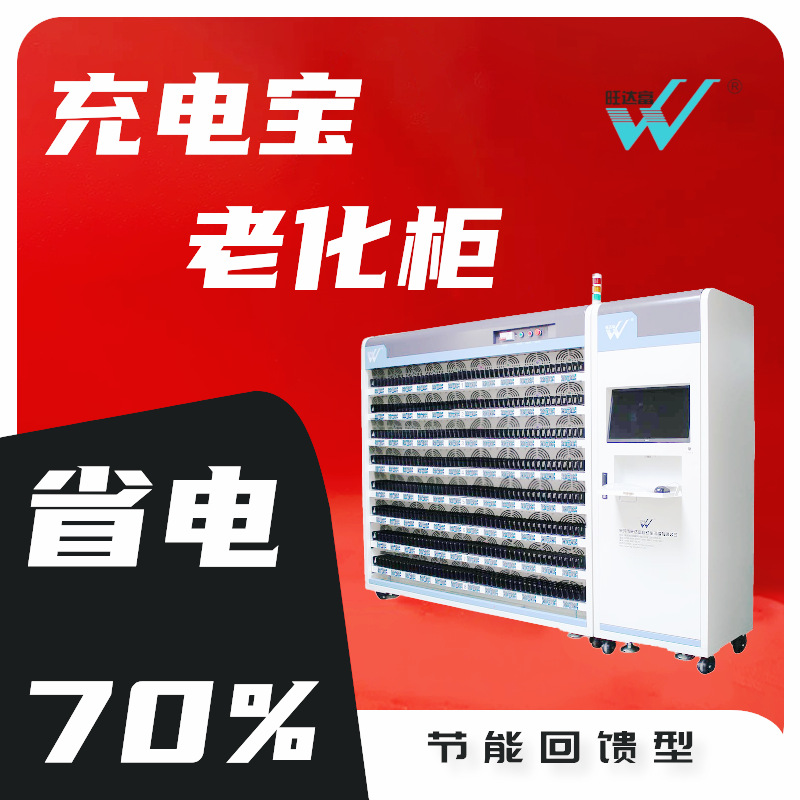 充电宝老化柜|移动电源老化设备|省电70%|5分钟出报价