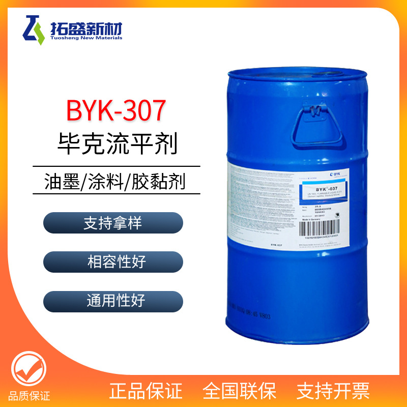 毕克BYK-307有机硅表面助剂聚醚改性防缩孔流平剂BYK307