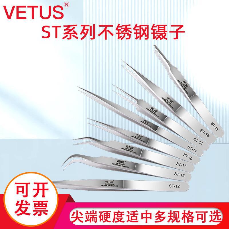 VETUS镊子夹耳屎维修不锈钢尖弯头镊子拔毛美甲燕窝挑毛工具套装