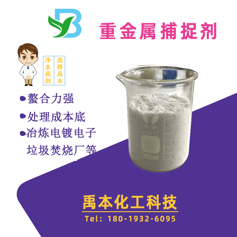 [Source Spot] Heavy Metal Trapping Agent Chelating Agent TMT-15 Zinc, Manganese, Nickel, Zinc and Cadmium Trapping Agent