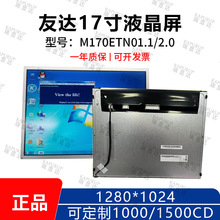友达17寸   G170ETN02.0  17寸工业显示屏 高亮宽温屏幕