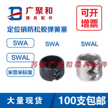 定位销防松脱弹簧塞SWA/SWAL不锈钢防脱塞卡簧开口固定销标准件