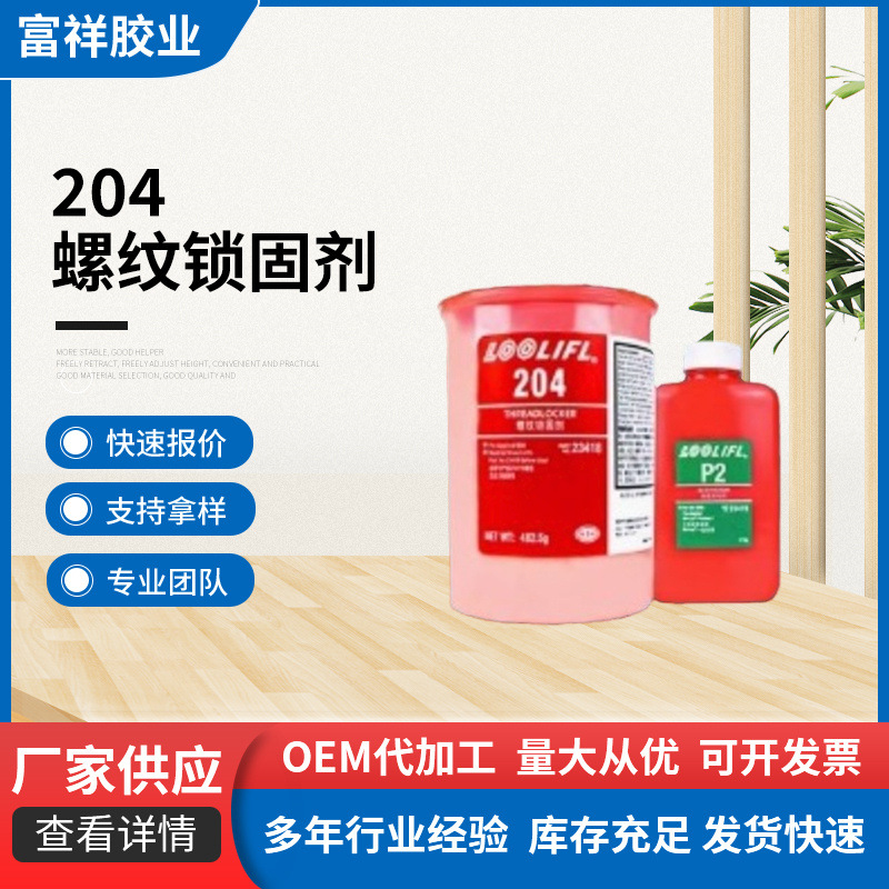 204预涂螺丝胶水 工业用防生锈预涂胶耐油防松滑丝紧固金属螺纹胶