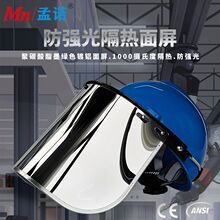 孟诺Mn-FCR1000-G3墨绿色防强光防喷溅镀铝面屏1000度防护面罩