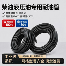 工业耐油橡胶输油管柴油汽油液压油软管耐腐蚀耐高低温水管软管