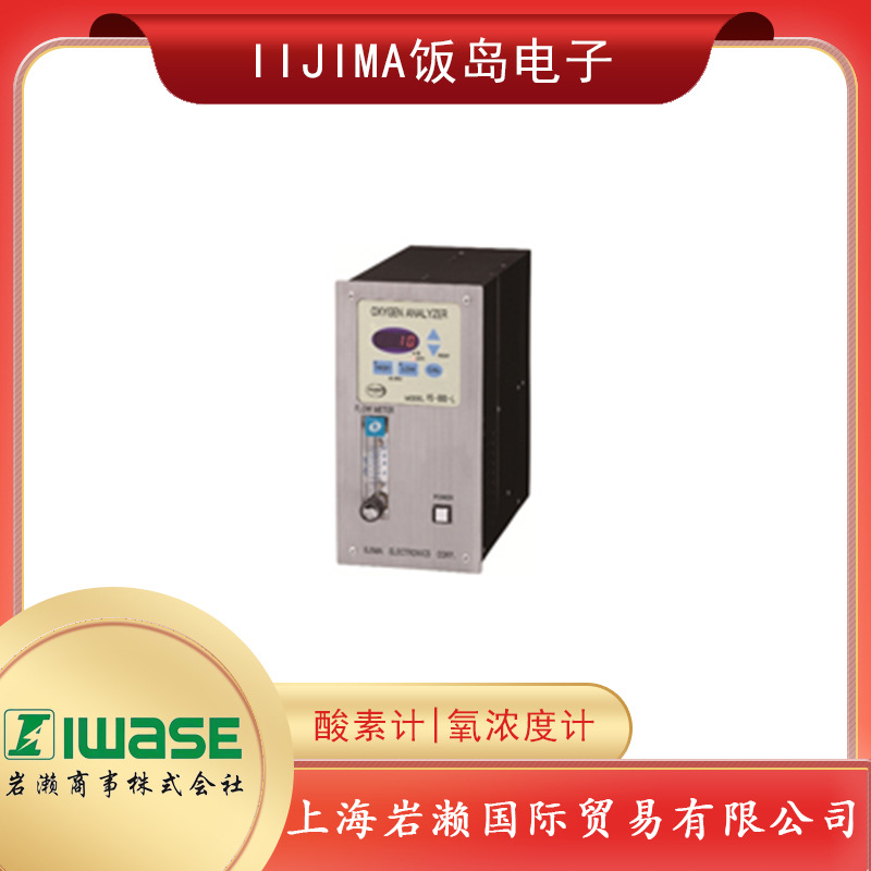 日本饭岛电子IIJIMA低浓度氧气分析仪/检测仪PS-800-L