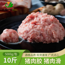 猪肉胶猪肉丸鲜肉冷冻食品半成品调味爽滑猪肉滑面点肉馅商用10斤
