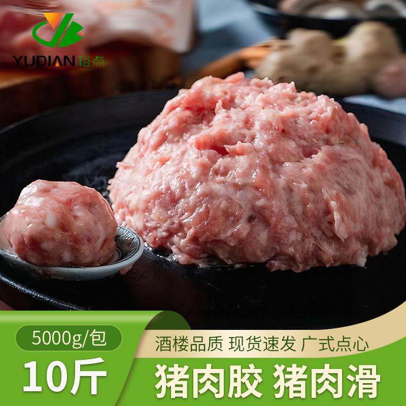 猪肉胶猪肉丸鲜肉冷冻食品半成品调味爽滑猪肉滑面点肉馅商用10斤