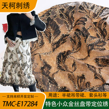 金丝定位绣花面料小众特色设计感半裙伞裙面料新款高级礼服绣花布