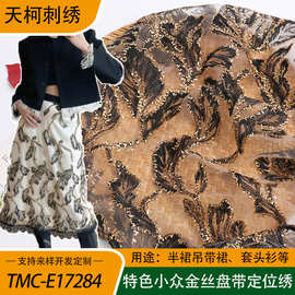 金丝定位绣花面料小众特色设计感半裙伞裙面料新款高级礼服绣花布