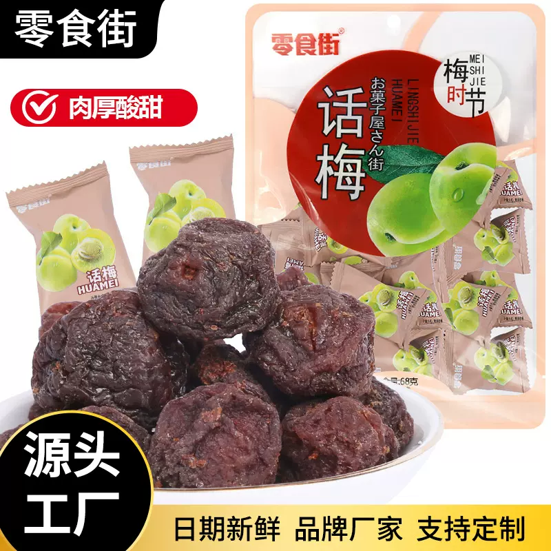 厂家一件代发吃的零食小吃话梅粒独立小包装酸甜梅类果干九制话梅