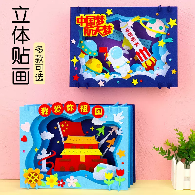 国庆节儿童手工diy不织布立体贴画幼儿园爱国主题手工制作材料包