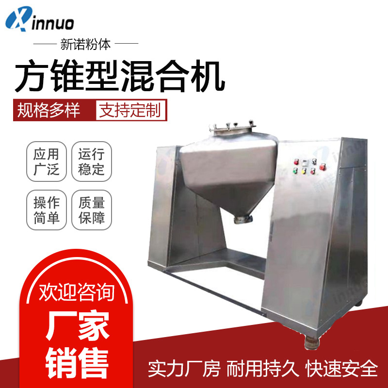 方锥型混合机 粉末混料机 不锈钢混合机  厂家供应方锥型混料机