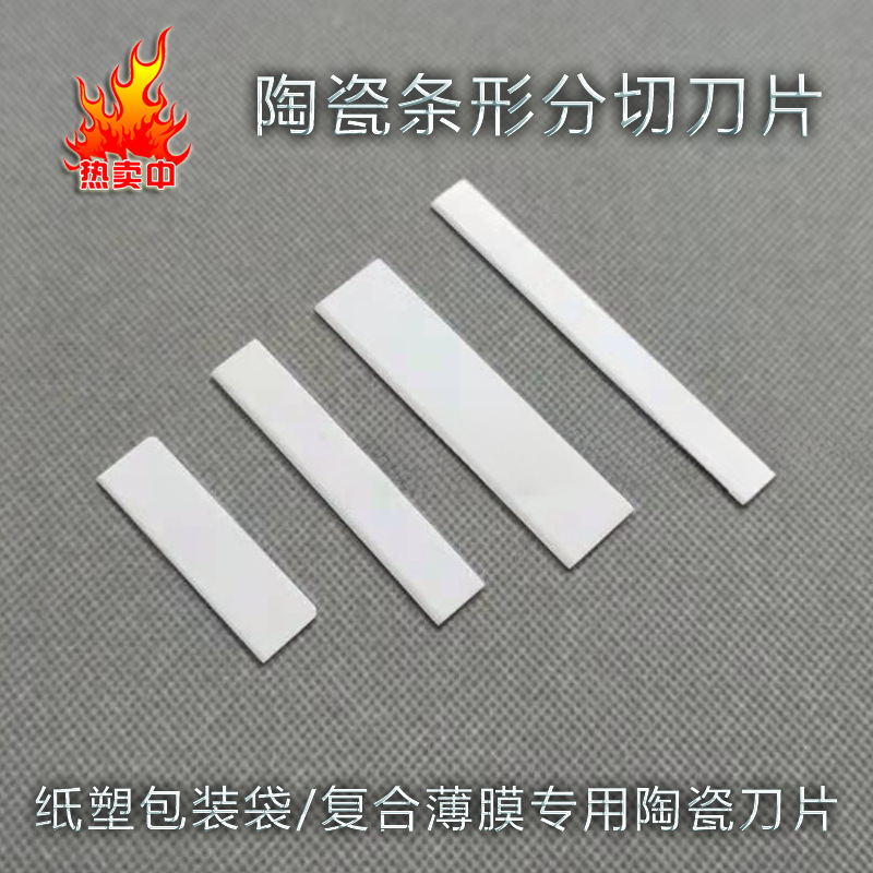 耐磨陶瓷刀片塑料吹膜铜箔铝箔流延膜拉丝机氧化锆条形分切刀