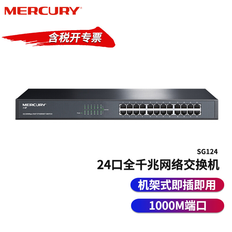 MERCURY/水星 SG124 24口千兆网络交换机 企业公司办公小型局域网