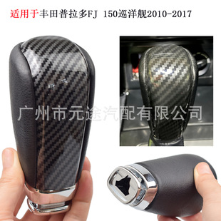 Suitable for Toyota Prado FJ150 cruiser 2010-2017 handle gear head gear lever shift knob