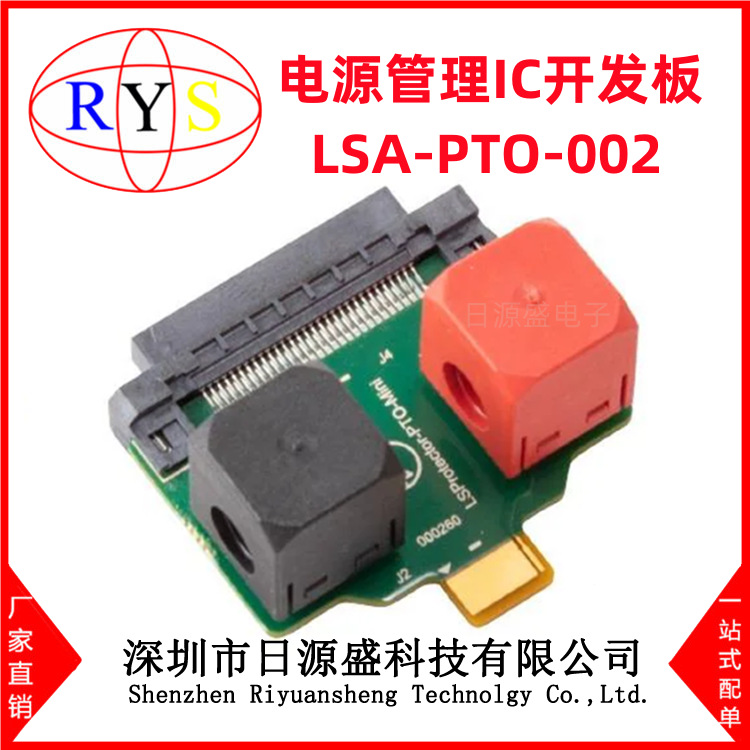 全新原装 LSA-PTO-002 电源管理IC开发板 LSA-PTO-002