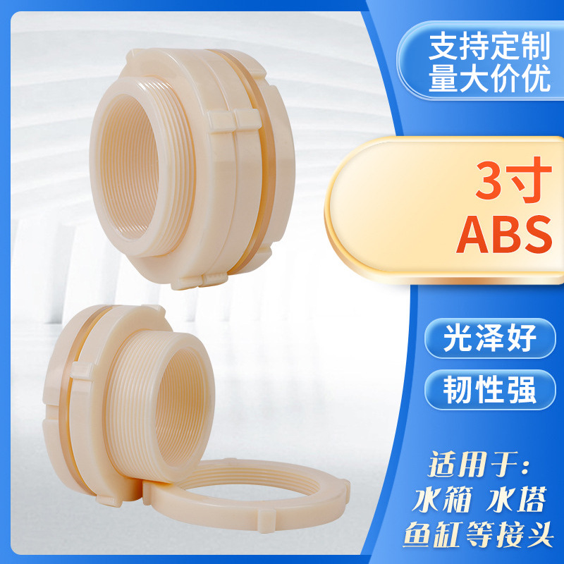 厂家供应塑料水塔接口 3寸ABS内丝水箱接头DN80水箱配件可定 制