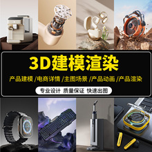 犀牛建模渲染效果图主图详情页亚马逊三维动画视频产品外观设计