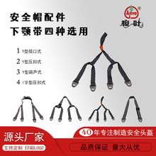 供应桉叶ANYE牌类型安全帽下颏带下颚带四种选择厂家直销