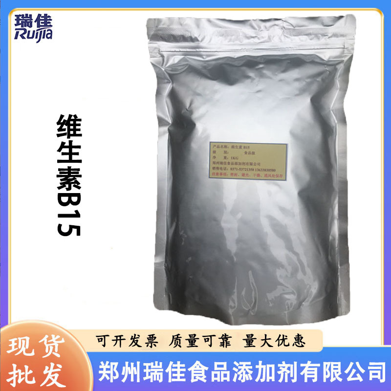 现货供应维生素B15（VB15 潘氨酸 食品级 1公斤起订 ）