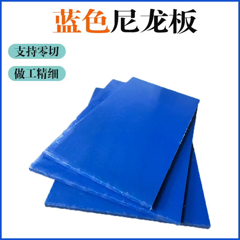 尼龙衬板蓝色尼龙板PA6尼龙棒MC901尼龙板蓝色尼龙板