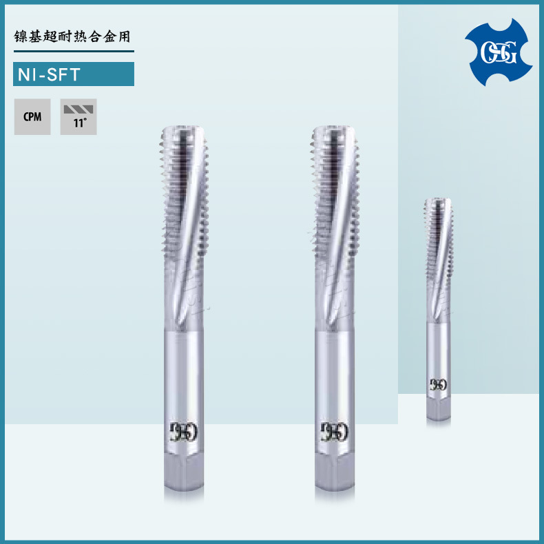 OSG螺旋槽丝锥M3 M5 M10 M12镍基超耐热合金用丝锥 欧士机 NI-SFT