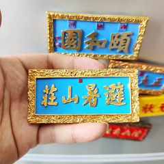 北京大学避暑山庄颐和园北京故宫旅游景点文创冰箱贴树脂状元圣旨