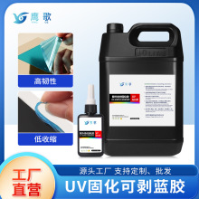 UV可剥蓝胶电子元件绝缘保护uv胶可撕金属边框临时保护UV可剥胶
