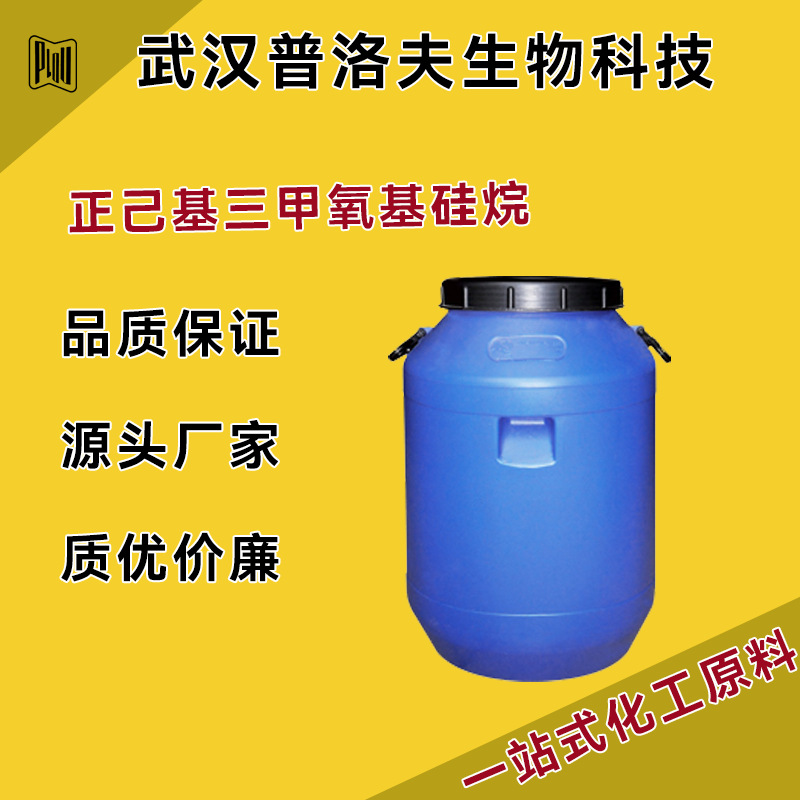 正己基三甲氧基硅烷 中间体 胶粘剂偶联剂 3069-19-0 现货可拆包