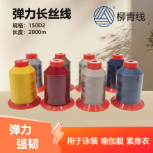 150D*2丝线弹力面料专用线缝纫线紧身衣裤线微弹线泳衣专用