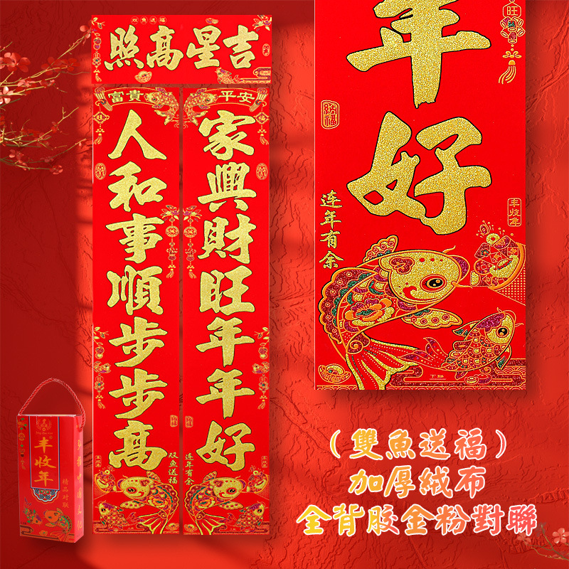 丰收年绒布鱼板