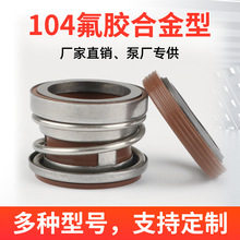 104机械密封大全水泵水封-25合金管道泵耐高温潜水泵配件密封