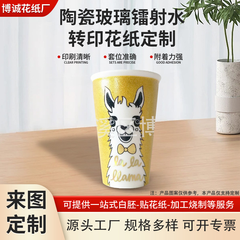 陶瓷玻璃镭射花纸源头厂家水杯花纸来样制作加工LOGO图案水转印