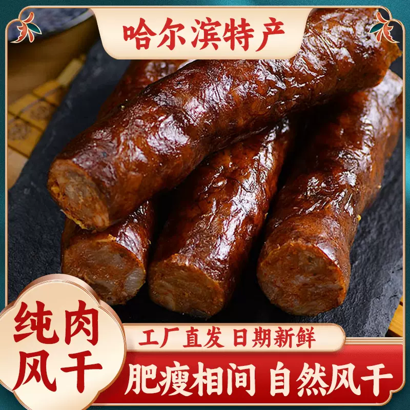 哈尔滨特产真空装东北风干腊肠早餐煲仔饭烟熏猪肉腊肠广味风干肠